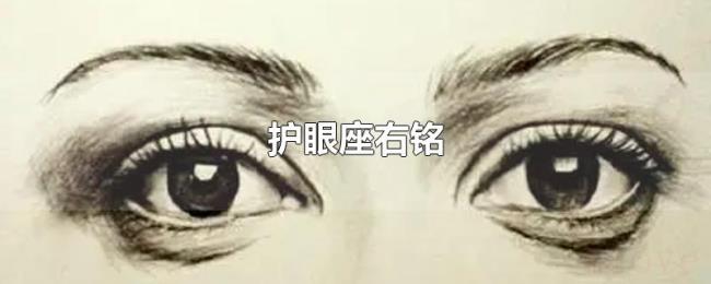 护眼座右铭 护眼座右铭