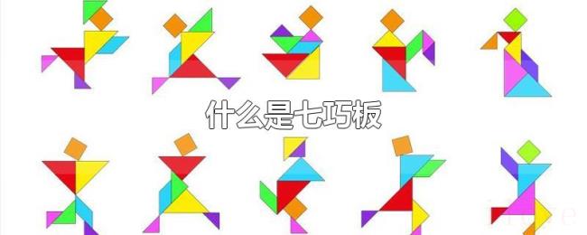 什么是七巧板 什么是七巧板