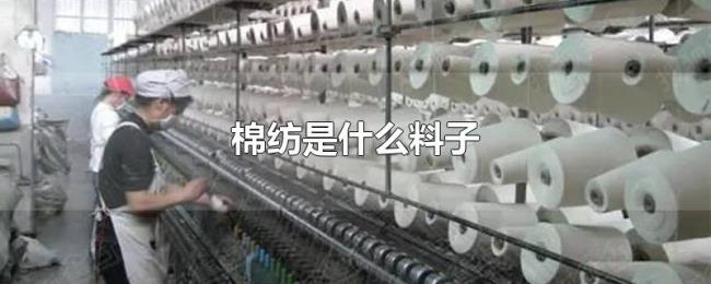棉纺是什么料子 棉纺是什么料子