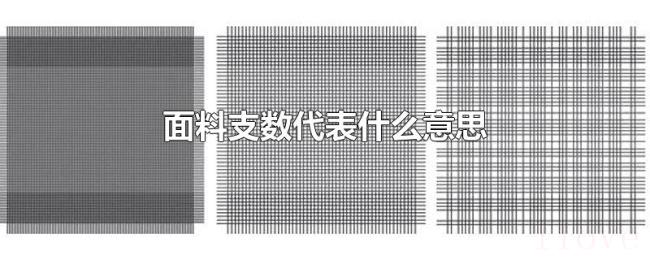 面料支数代表什么意思 面料支数代表什么意思