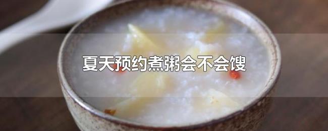 夏天预约煮粥会不会馊 夏天预约煮粥会不会馊