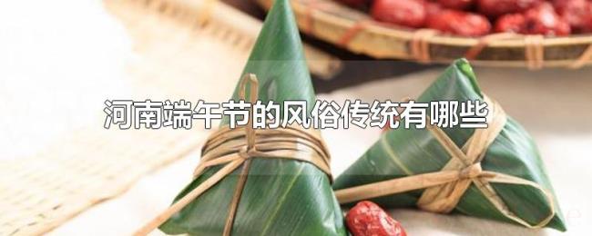 河南端午节的风俗传统有哪些 河南端午节的风俗传统有哪些