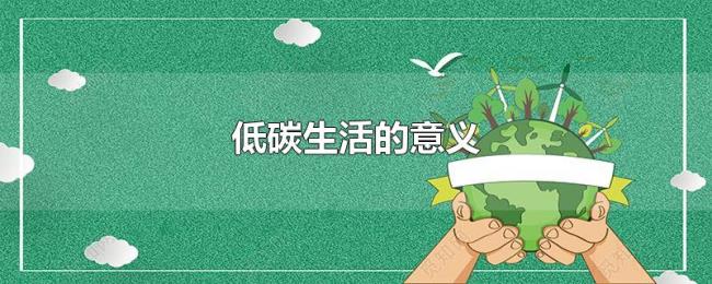 低碳生活的意义 低碳生活的意义