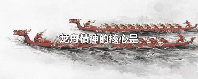 龙舟精神的核心是 龙舟精神的核心是