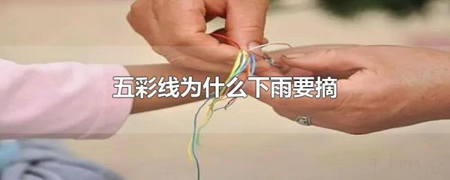五彩线为什么下雨要摘 五彩线为什么下雨要摘