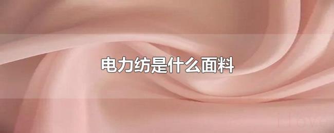 电力纺是什么面料 电力纺是什么面料