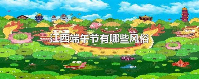 江西端午节有哪些风俗