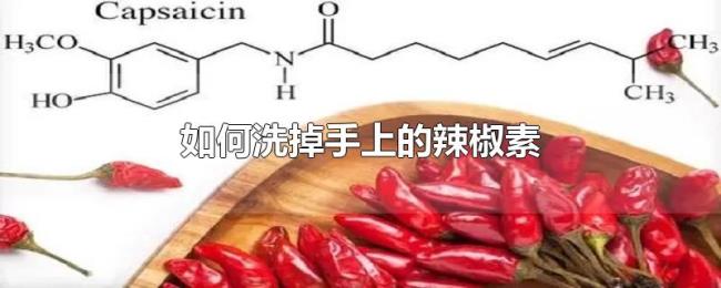 如何洗掉手上的辣椒素 如何洗掉手上的辣椒素