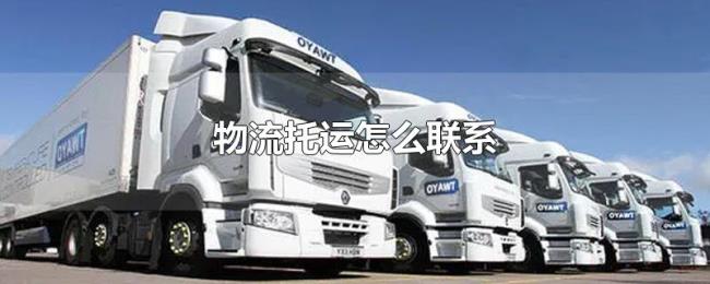 物流托运怎么联系 物流托运怎么联系