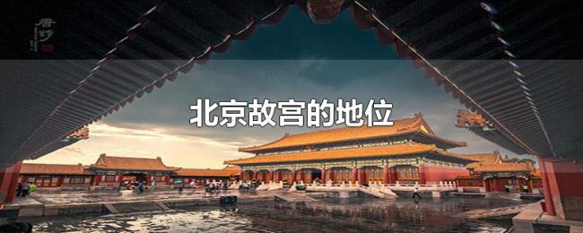 北京故宫的地位 北京故宫的地位