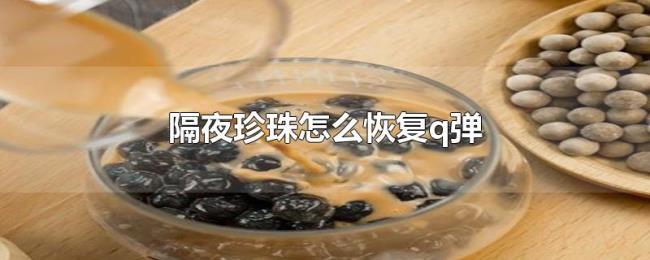 隔夜珍珠怎么恢复q弹 隔夜珍珠怎么恢复q弹
