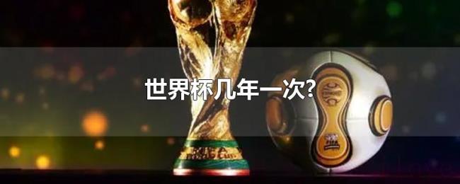 世界杯几年一次? 世界杯几年一次?