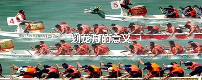 划龙舟的意义 划龙舟的意义
