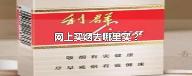 网上买烟去哪里买（?）