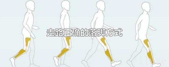 走路正确的落脚方式