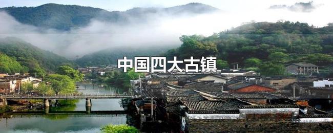 中国四大古镇