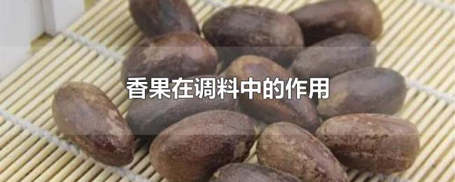 香果在调料中的作用 香果在调料中的作用