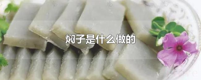 焖子是什么做的 焖子是什么做的