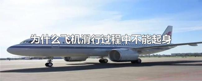 为什么飞机滑行过程中不能起身 为什么飞机滑行过程中不能起身