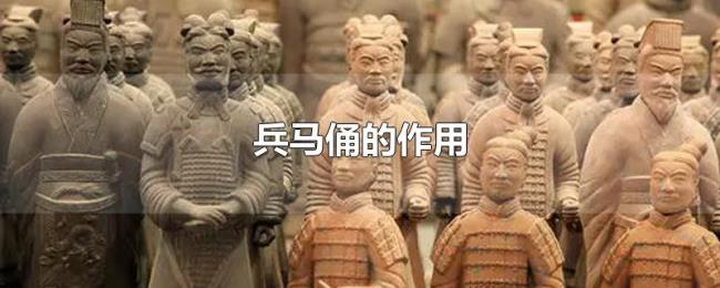 兵马俑的作用 兵马俑的作用