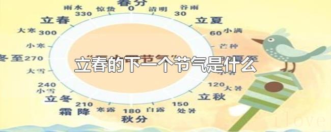 立春的下一个节气是什么 立春的下一个节气是什么