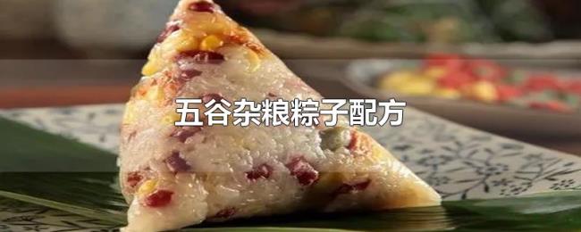 五谷杂粮粽子配方 五谷杂粮粽子配方
