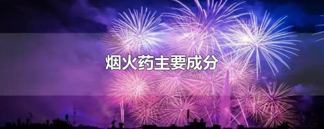 烟火药主要成分