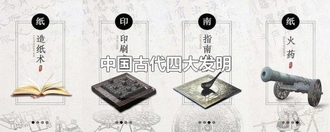 中国古代四大发明 中国古代四大发明