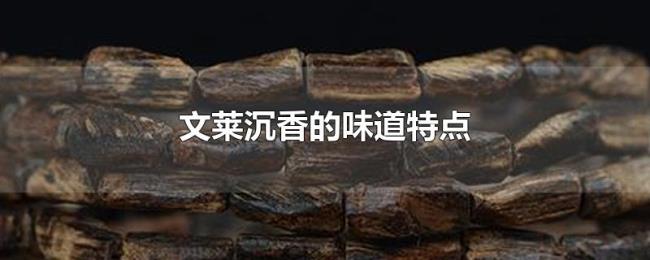 文莱沉香的味道特点 文莱沉香的味道特点