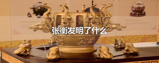 张衡发明了什么 张衡发明了什么