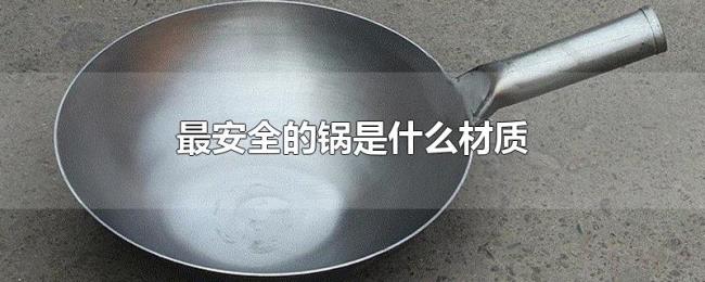 最安全的锅是什么材质 最安全的锅是什么材质