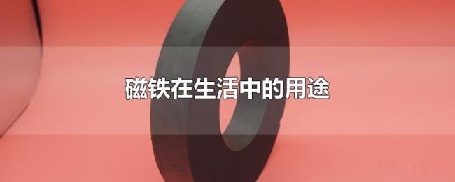 磁铁在生活中的用途 磁铁在生活中的用途