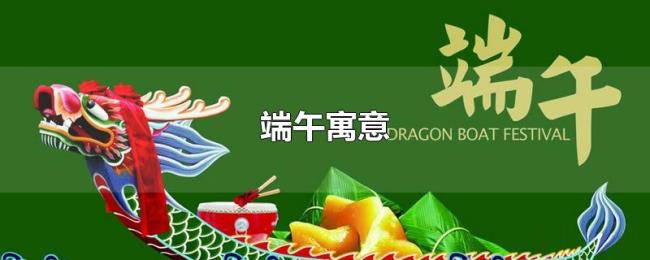 端午寓意 端午寓意