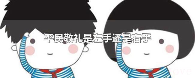 平民敬礼是左手还是右手 平民敬礼是左手还是右手