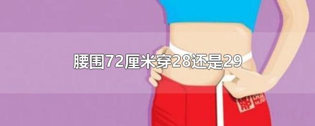 腰围72厘米穿28还是29 腰围72厘米穿28还是29