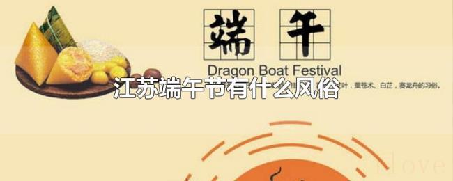 江苏端午节有什么风俗