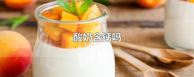 酸奶含钙吗 酸奶含钙吗