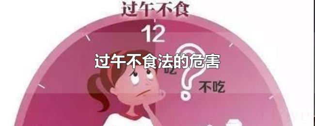 过午不食法的危害 过午不食法的危害