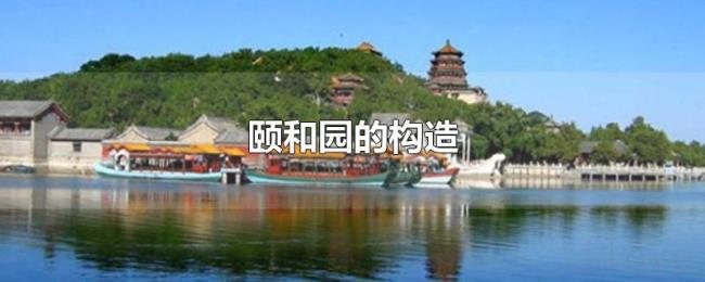 颐和园的构造 颐和园的构造