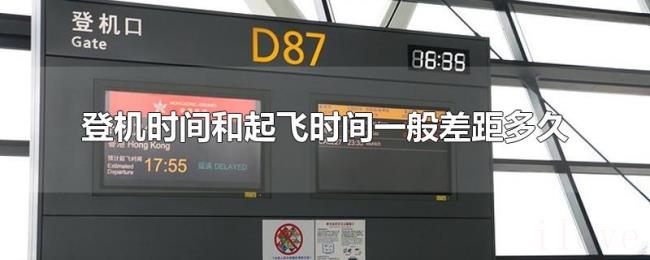 登机时间和起飞时间一般差距多久 登机时间和起飞时间一般差距多久