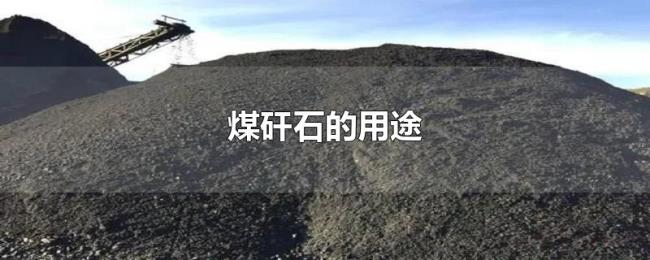 煤矸石的用途 煤矸石的用途