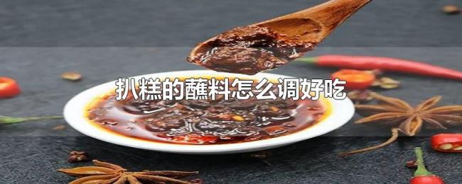 扒糕的蘸料怎么调好吃 扒糕的蘸料怎么调好吃