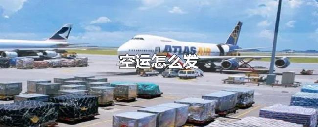 空运怎么发 空运怎么发