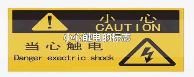 小心触电的标志 小心触电的标志
