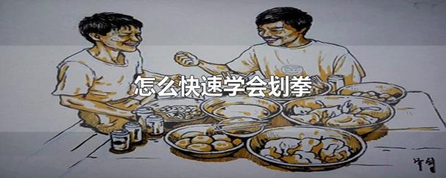 怎么快速学会划拳 怎么快速学会划拳