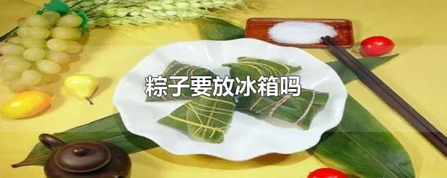 粽子要放冰箱吗