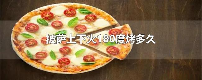 披萨上下火180度烤多久