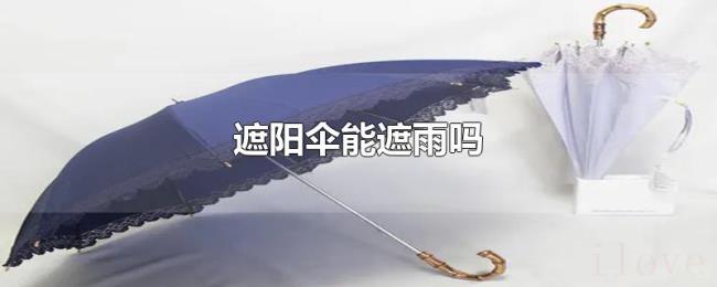 遮阳伞能遮雨吗