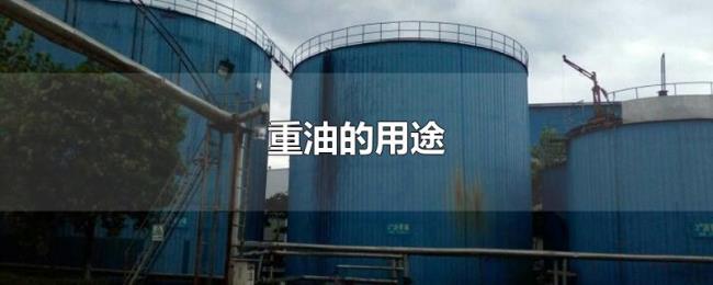 重油的用途