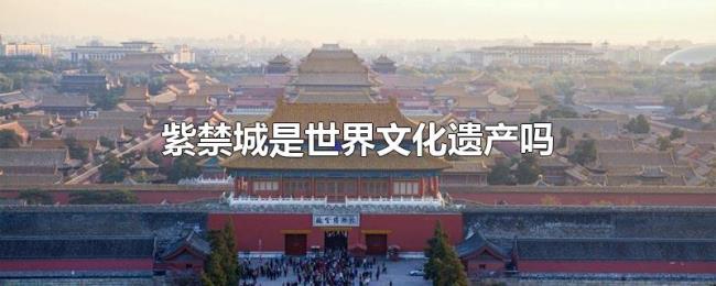 紫禁城是世界文化遗产吗
